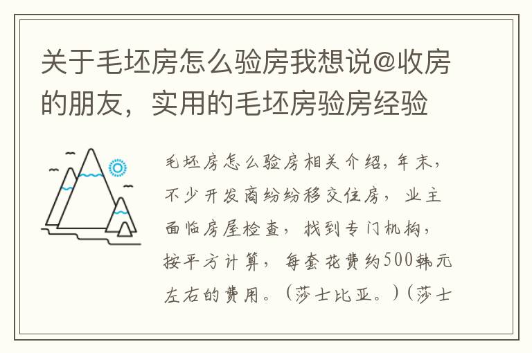 關(guān)于毛坯房怎么驗(yàn)房我想說@收房的朋友，實(shí)用的毛坯房驗(yàn)房經(jīng)驗(yàn)奉上，趕緊收藏