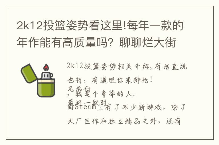 2k12投籃姿勢(shì)看這里!每年一款的年作能有高質(zhì)量嗎？聊聊爛大街的作品，偶爾有精品