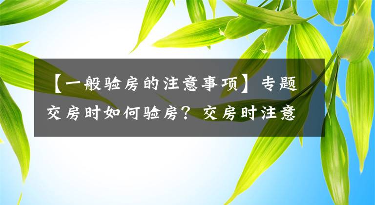 【一般驗房的注意事項】專題交房時如何驗房？交房時注意事項有哪些？