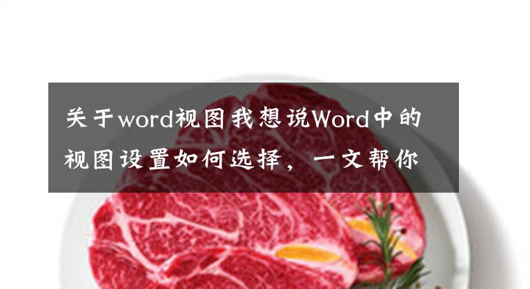 關(guān)于word視圖我想說(shuō)Word中的視圖設(shè)置如何選擇，一文幫你輕松搞定