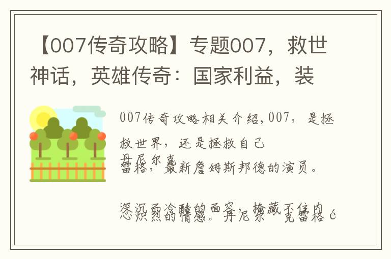 【007傳奇攻略】專題007，救世神話，英雄傳奇：國(guó)家利益，裝飾著榮耀，詮釋著正義