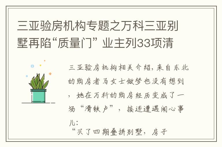 三亞驗房機構(gòu)專題之萬科三亞別墅再陷“質(zhì)量門” 業(yè)主列33項清單拷問開發(fā)商