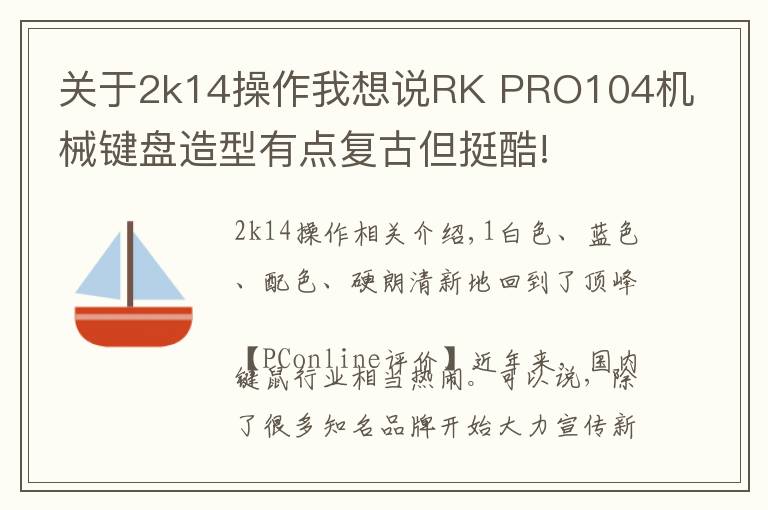 關(guān)于2k14操作我想說RK PRO104機械鍵盤造型有點復古但挺酷!