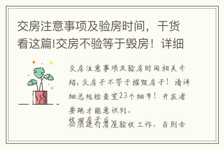 交房注意事項及驗房時間，干貨看這篇!交房不驗等于毀房！詳細總結驗房23個細節(jié)！別等開發(fā)商跑了才醒悟