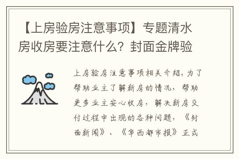 【上房驗(yàn)房注意事項(xiàng)】專(zhuān)題清水房收房要注意什么？封面金牌驗(yàn)房師建議：水電檢查一定要重視｜封面天天見(jiàn)