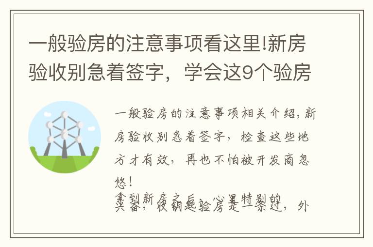 一般驗(yàn)房的注意事項(xiàng)看這里!新房驗(yàn)收別急著簽字，學(xué)會(huì)這9個(gè)驗(yàn)房要點(diǎn)，再也不怕被忽悠