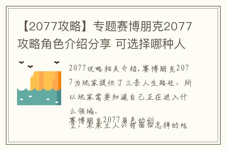 【2077攻略】專題賽博朋克2077攻略角色介紹分享 可選擇哪種人生路徑