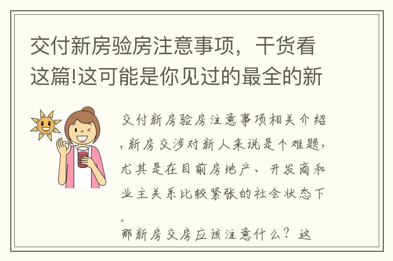 交付新房驗(yàn)房注意事項(xiàng)，干貨看這篇!這可能是你見過(guò)的最全的新房交房驗(yàn)房細(xì)則