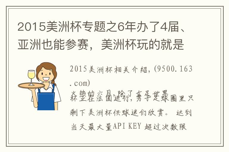 2015美洲杯專題之6年辦了4屆、亞洲也能參賽，美洲杯玩的就是“任性”