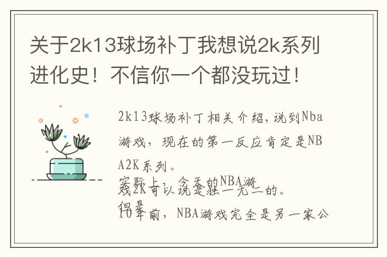 關(guān)于2k13球場補丁我想說2k系列進化史！不信你一個都沒玩過！