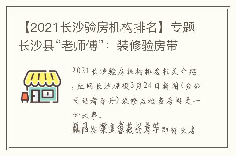 【2021長沙驗房機構(gòu)排名】專題長沙縣“老師傅”：裝修驗房帶上乒乓球、打火機、鏡子