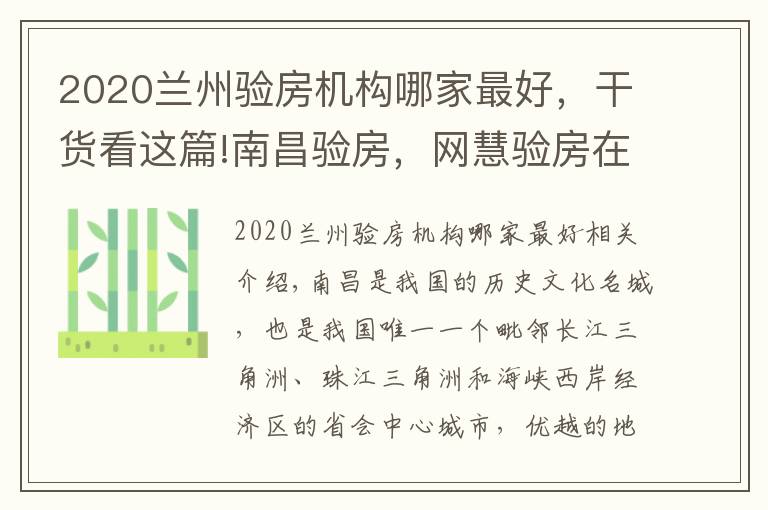 2020蘭州驗房機構(gòu)哪家最好，干貨看這篇!南昌驗房，網(wǎng)慧驗房在恒茂未來都會精裝修交付驗房