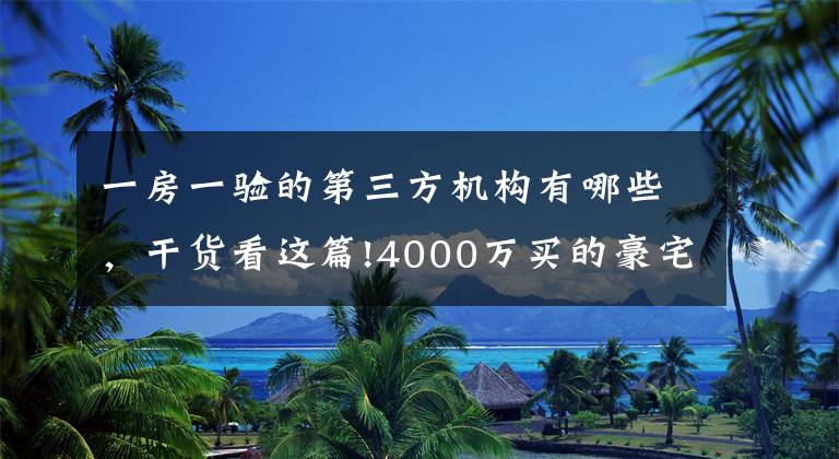 一房一驗的第三方機構有哪些，干貨看這篇!4000萬買的豪宅是水淹房？東航置業(yè)陷“假公章”風波