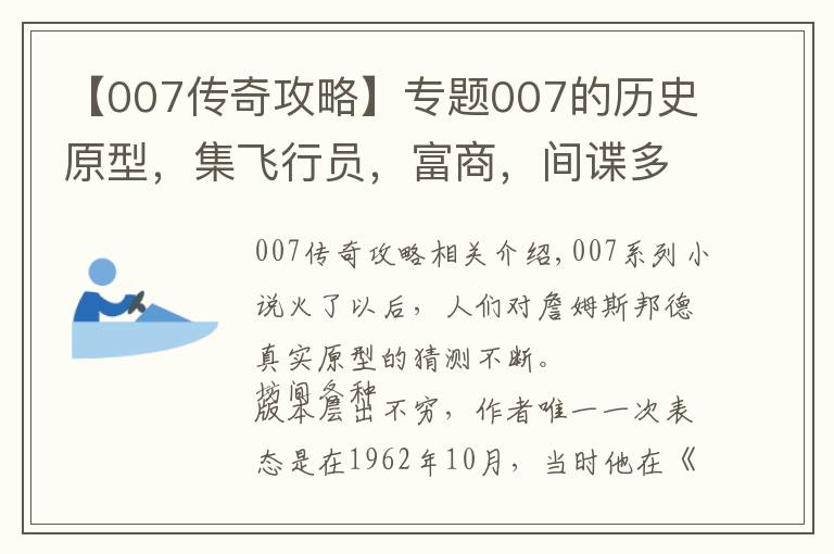 【007傳奇攻略】專題007的歷史原型，集飛行員，富商，間諜多重身份于一身的傳奇人物