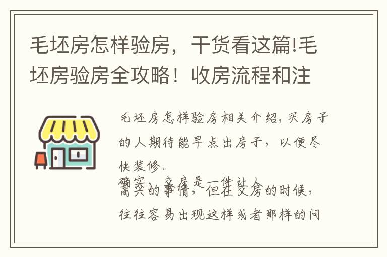 毛坯房怎樣驗(yàn)房，干貨看這篇!毛坯房驗(yàn)房全攻略！收房流程和注意事項(xiàng)詳解