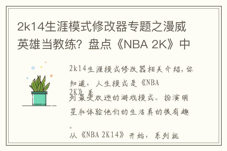 2k14生涯模式修改器專題之漫威英雄當(dāng)教練？盤點《NBA 2K》中登場過的影視明星