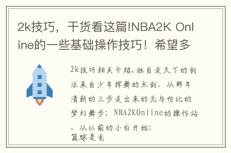 2k技巧，干貨看這篇!NBA2K Online的一些基礎(chǔ)操作技巧！希望多多交流！