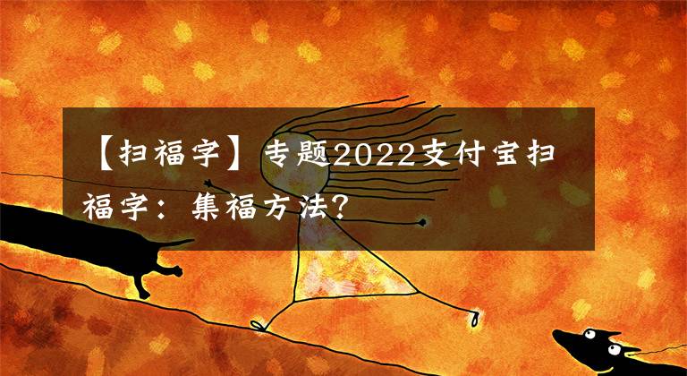 【掃福字】專題2022支付寶掃福字：集福方法？