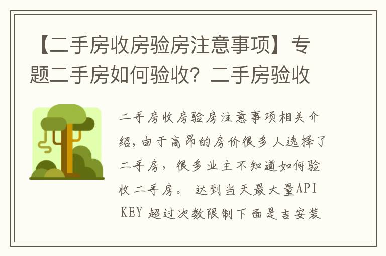 【二手房收房驗房注意事項】專題二手房如何驗收？二手房驗收八大要點