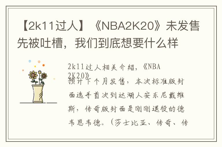 【2k11過人】《NBA2K20》未發(fā)售先被吐槽，我們到底想要什么樣的籃球年貨？