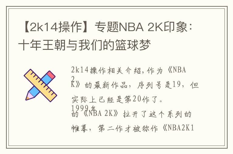 【2k14操作】專題NBA 2K印象：十年王朝與我們的籃球夢(mèng)