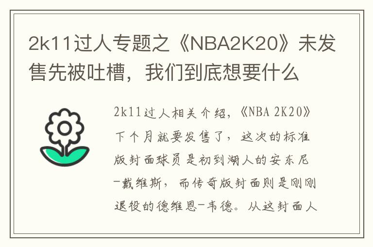 2k11過人專題之《NBA2K20》未發(fā)售先被吐槽，我們到底想要什么樣的籃球年貨？