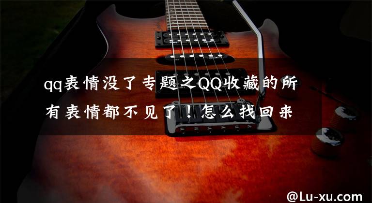 qq表情沒了專題之QQ收藏的所有表情都不見了！怎么找回來？