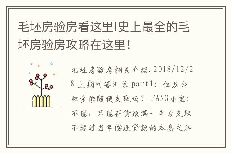 毛坯房驗(yàn)房看這里!史上最全的毛坯房驗(yàn)房攻略在這里！