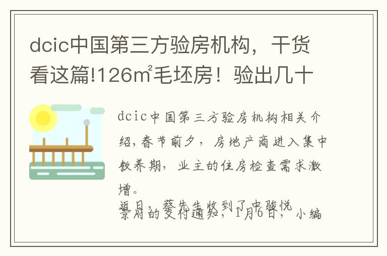 dcic中國(guó)第三方驗(yàn)房機(jī)構(gòu)，干貨看這篇!126㎡毛坯房！驗(yàn)出幾十處問(wèn)題！泉州某盤(pán)驗(yàn)房報(bào)告出爐