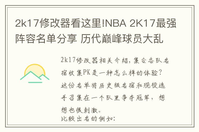 2k17修改器看這里!NBA 2K17最強陣容名單分享 歷代巔峰球員大亂斗