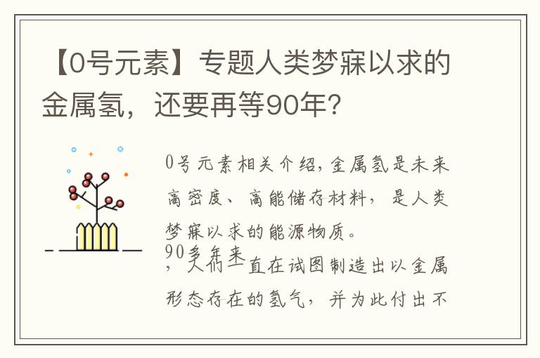 【0號(hào)元素】專題人類夢寐以求的金屬氫，還要再等90年？