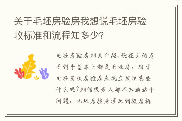 關(guān)于毛坯房驗房我想說毛坯房驗收標準和流程知多少？