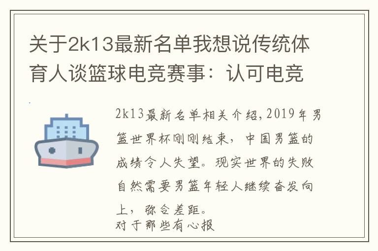 關(guān)于2k13最新名單我想說傳統(tǒng)體育人談籃球電競賽事：認(rèn)可電競，但希望更多人走上球場