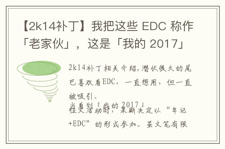 【2k14補(bǔ)丁】我把這些 EDC 稱作「老家伙」，這是「我的 2017」