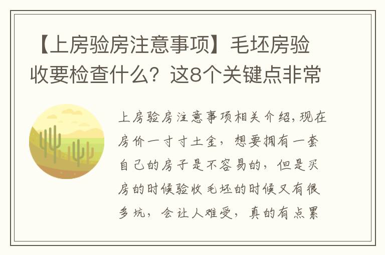 【上房驗房注意事項】毛坯房驗收要檢查什么？這8個關鍵點非常重要，建議大家記下