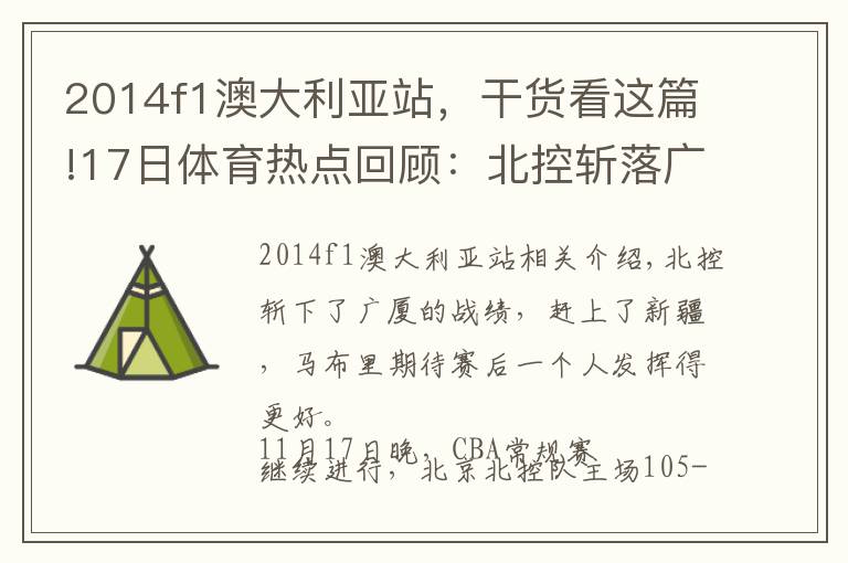 2014f1澳大利亞站，干貨看這篇!17日體育熱點回顧：北控斬落廣廈戰(zhàn)績直追新疆，馬布里賽后期待一人發(fā)揮更好