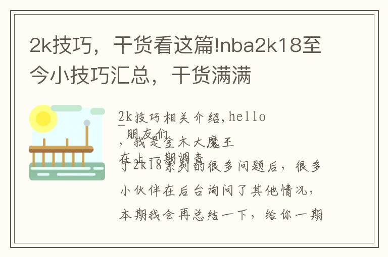 2k技巧，干貨看這篇!nba2k18至今小技巧匯總，干貨滿滿