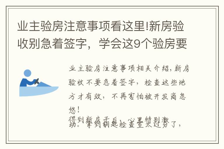 業(yè)主驗房注意事項看這里!新房驗收別急著簽字，學會這9個驗房要點，再也不怕被忽悠