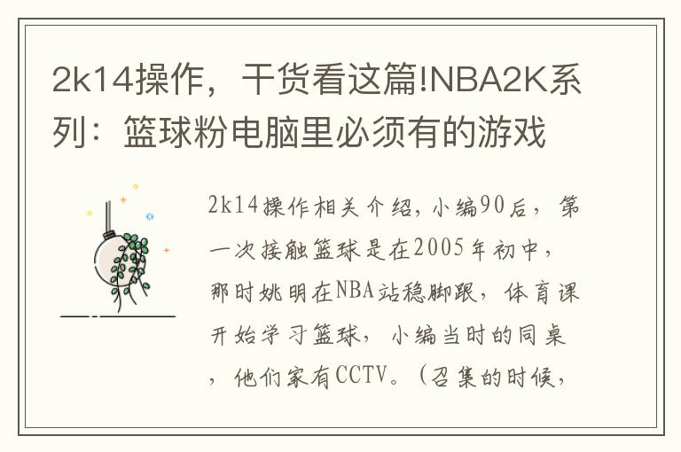 2k14操作，干貨看這篇!NBA2K系列：籃球粉電腦里必須有的游戲，哪一代最具可玩性？