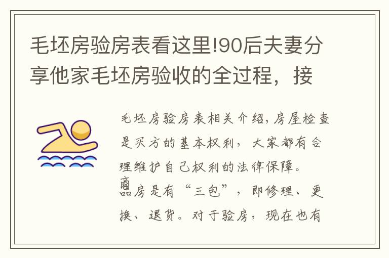 毛坯房驗房表看這里!90后夫妻分享他家毛坯房驗收的全過程，接地氣?。ǜ郊毠?jié)圖）