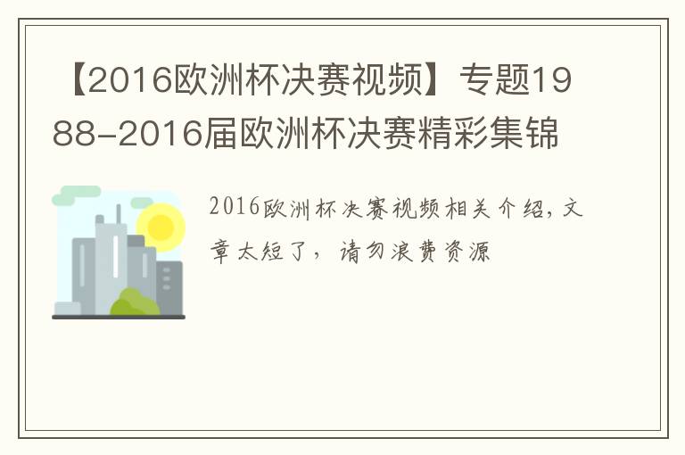 【2016歐洲杯決賽視頻】專題1988-2016屆歐洲杯決賽精彩集錦