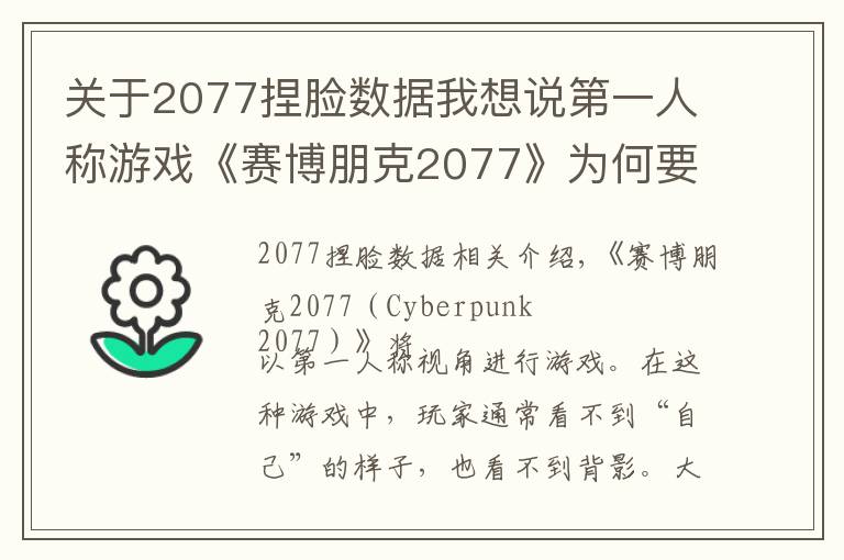 關于2077捏臉數據我想說第一人稱游戲《賽博朋克2077》為何要添加捏臉系統(tǒng)？