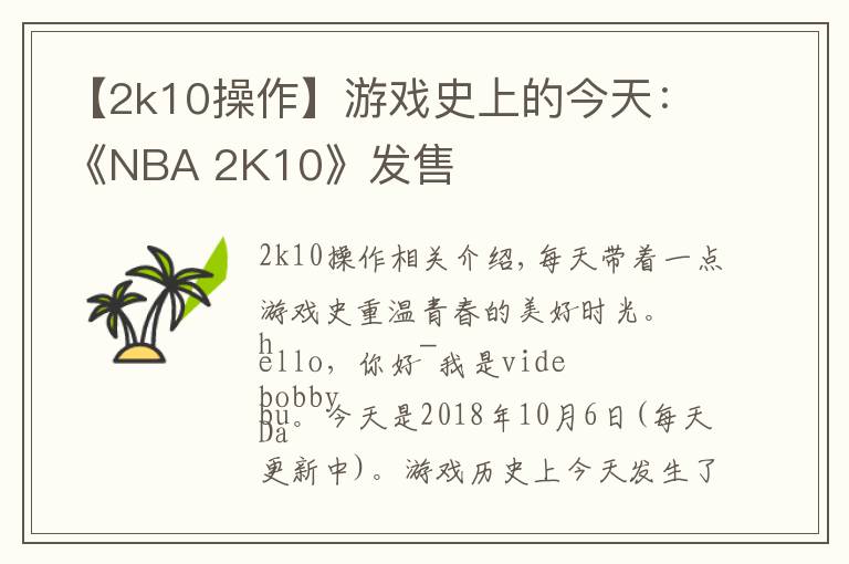 【2k10操作】游戲史上的今天：《NBA 2K10》發(fā)售