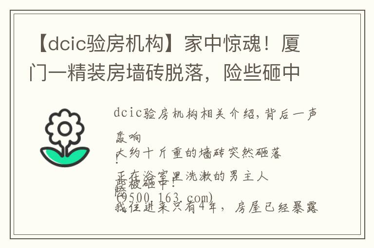 【dcic驗(yàn)房機(jī)構(gòu)】家中驚魂！廈門一精裝房墻磚脫落，險(xiǎn)些砸中業(yè)主！開發(fā)商說：過保了不管