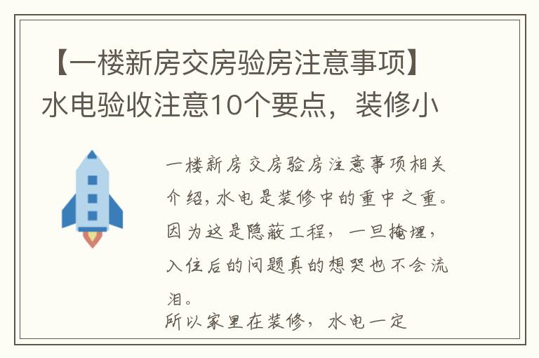 【一樓新房交房驗(yàn)房注意事項(xiàng)】水電驗(yàn)收注意10個(gè)要點(diǎn)，裝修小白必備的干貨