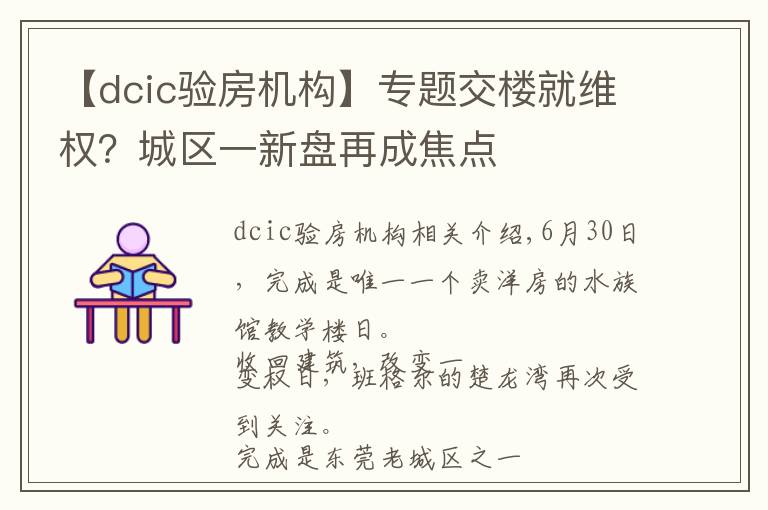 【dcic驗(yàn)房機(jī)構(gòu)】專(zhuān)題交樓就維權(quán)？城區(qū)一新盤(pán)再成焦點(diǎn)