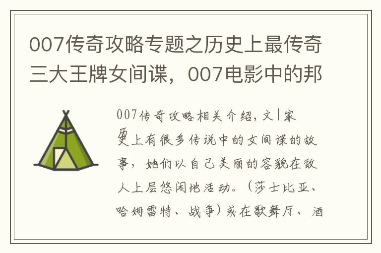 007傳奇攻略專題之歷史上最傳奇三大王牌女間諜，007電影中的邦女郎，就以她們的故事為藍本