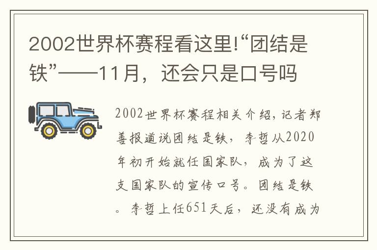 2002世界杯賽程看這里!“團(tuán)結(jié)是鐵”——11月，還會只是口號嗎？