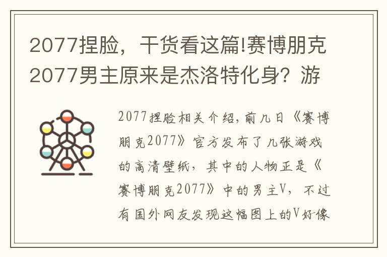 2077捏臉，干貨看這篇!賽博朋克2077男主原來是杰洛特化身？游戲官方：巫師三是我爸爸！