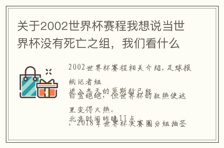 關(guān)于2002世界杯賽程我想說當(dāng)世界杯沒有死亡之組，我們看什么？（分組賽程+4大看點(diǎn)）